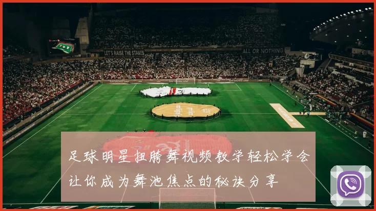 足球明星扭胯舞视频教学轻松学会让你成为舞池焦点的秘诀分享