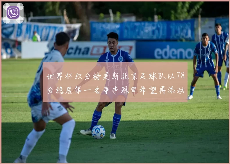 世界杯积分榜更新北京足球队以78分稳居第一名争夺冠军希望再添动力
