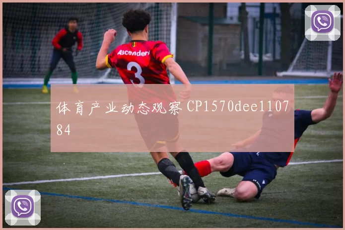 体育产业动态观察 CP1570dee110784