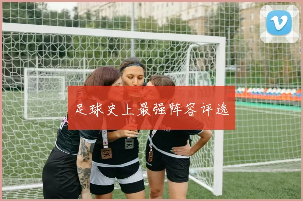 足球史上最强阵容评选