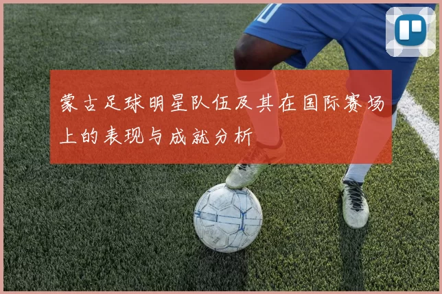 蒙古足球明星队伍及其在国际赛场上的表现与成就分析