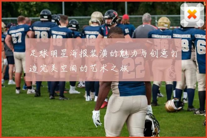 足球明星海报装潢的魅力与创意打造完美空间的艺术之旅