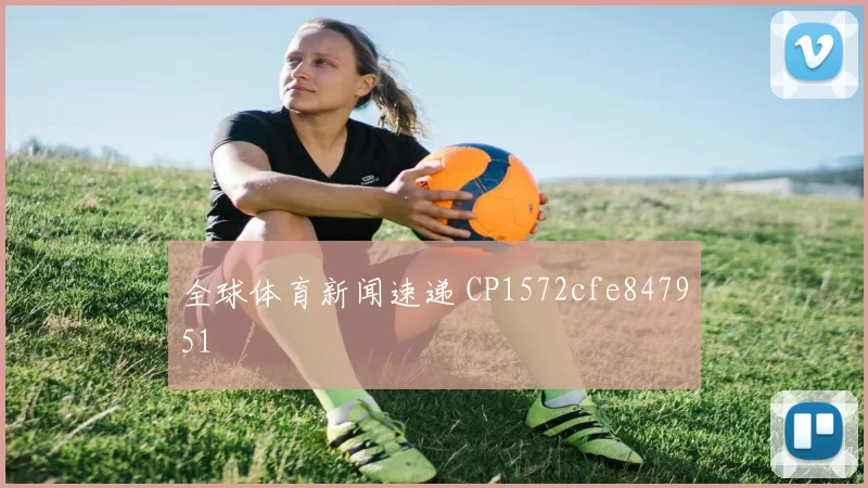 全球体育新闻速递 CP1572cfe847951