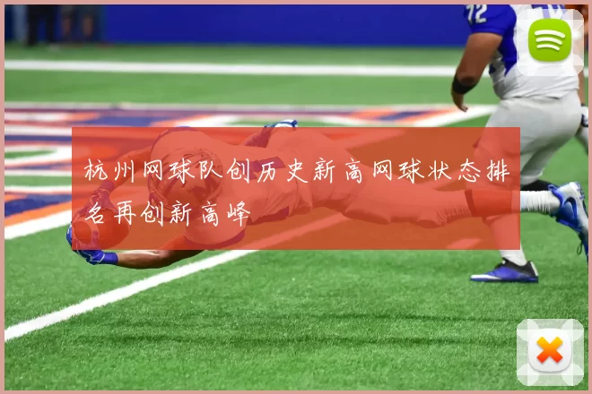 杭州网球队创历史新高网球状态排名再创新高峰