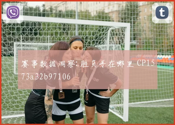 赛事数据洞察:胜负手在哪里 CP1573a32b97106