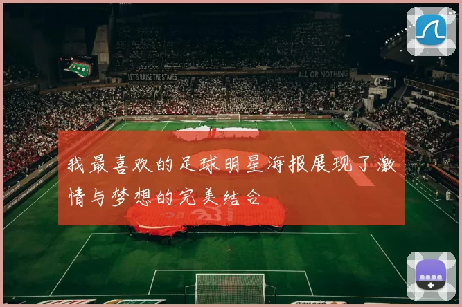 我最喜欢的足球明星海报展现了激情与梦想的完美结合