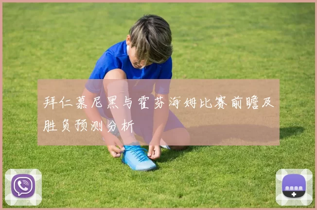 拜仁慕尼黑与霍芬海姆比赛前瞻及胜负预测分析