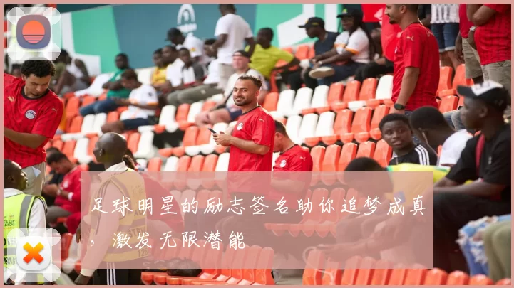 足球明星的励志签名助你追梦成真，激发无限潜能