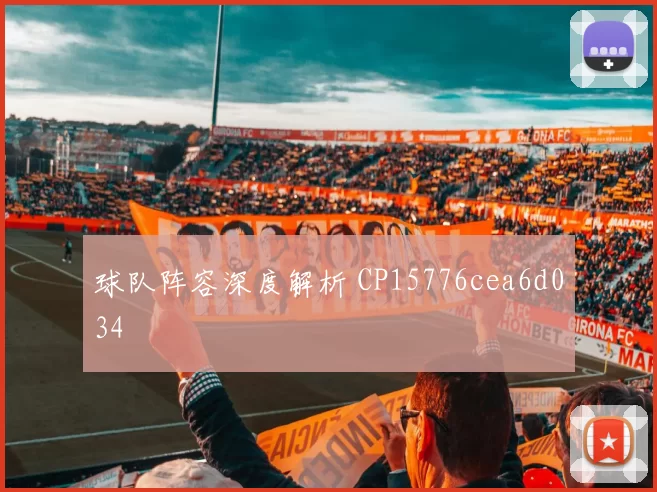 球队阵容深度解析 CP15776cea6d034