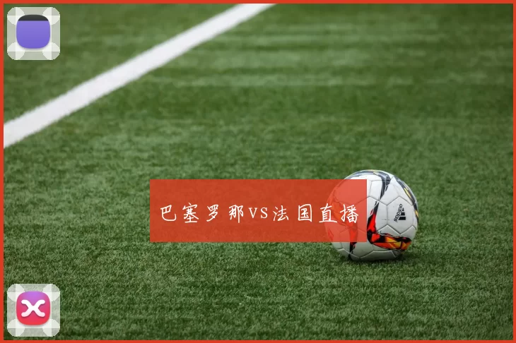 巴塞罗那vs法国直播