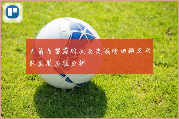 火箭与雷霆对决历史战绩回顾及两队发展历程分析