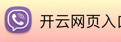 开云网页入口 Logo